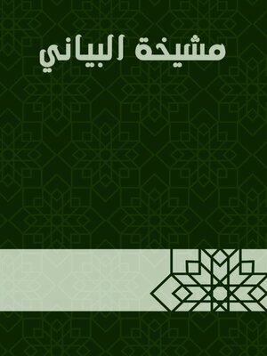 cover image of مشيخة البياني